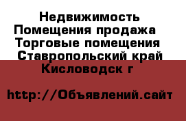 Недвижимость Помещения продажа - Торговые помещения. Ставропольский край,Кисловодск г.